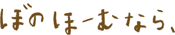 ぼのほーむなら、
