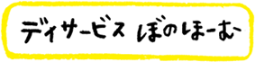 デイサービス ぼのほーむ