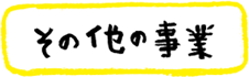 その他の事業