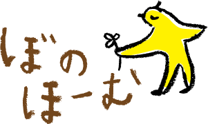 デイサービスぼのほーむ