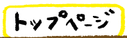 トップページ