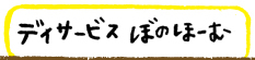 デイサービス ぼのほーむ