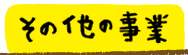 その他の事業