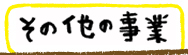 その他の事業