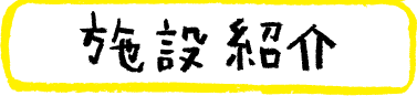 施設紹介